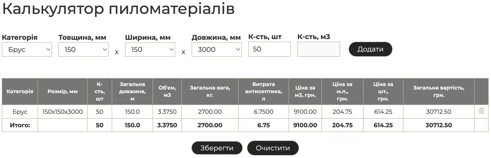 Приклад розрахунку вартості бруса 150 на 150 на 3000 на калькуляторі