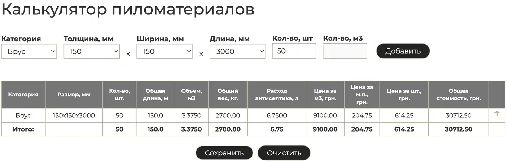 Пример расчета стоимости бруса 150 на 150 на 3000 на калькуляторе